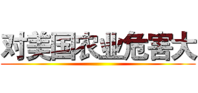 对美国农业危害大 ()
