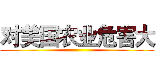 对美国农业危害大 ()