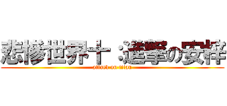 悲慘世界十：進撃の安梓 (attack on titan)