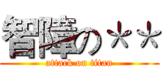 智障の＊＊ (attack on titan)