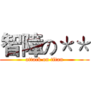 智障の＊＊ (attack on titan)