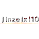 ｊｉｎｚｅｉｘｉ１０ (attack on titan)