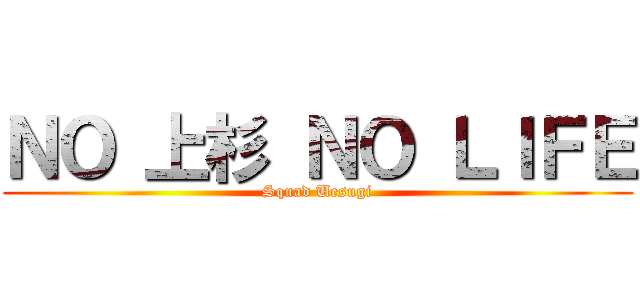 ＮＯ 上杉 ＮＯ ＬＩＦＥ (Squad Uesugi)