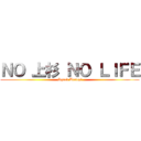 ＮＯ 上杉 ＮＯ ＬＩＦＥ (Squad Uesugi)