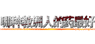 哪种教训人的药最好 (哪种教训人的药最好【电-186x2687x6963-Q278180069元-吉-药-业】我们做的是长期生意,靠的是老客户长期支持 http://sngk.net/2388pZ
)