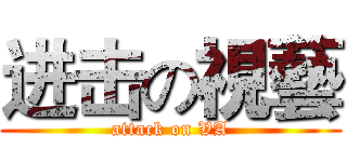 进击の視藝 (attack on VA)