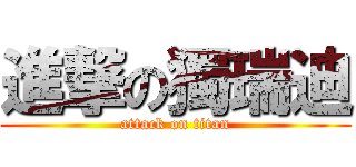 進撃の獨瑞迪 (attack on titan)