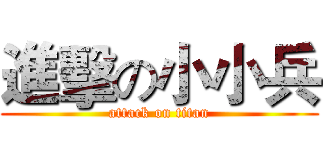 進擊の小小兵 (attack on titan)