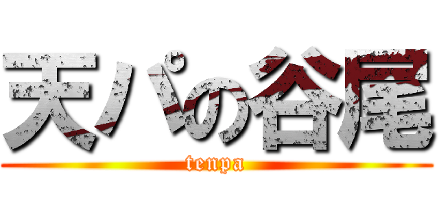 天パの谷尾 (tenpa)