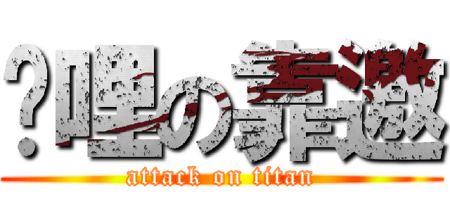 挖哩の靠邀 (attack on titan)