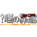 挖哩の靠邀 (attack on titan)