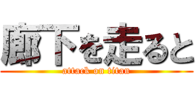 廊下を走ると (attack on titan)