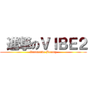  進撃のＶＩＢＥ２ (Vindictive Beauty)