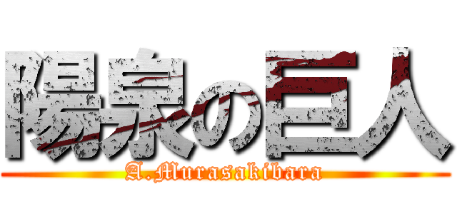 陽泉の巨人 (A.Murasakibara)