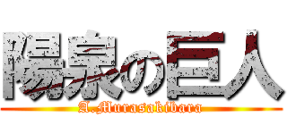 陽泉の巨人 (A.Murasakibara)