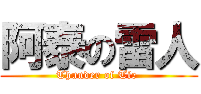 阿泰の雷人 (Thunder of Tie )