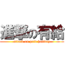 進撃の有給 (attack on paid holiday)