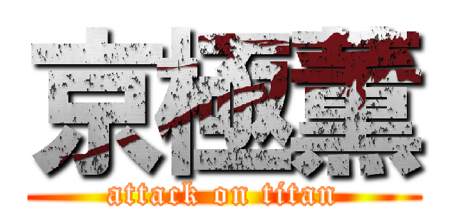 京極薫 (attack on titan)