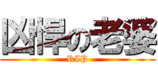 凶悍の老婆 (RIP)