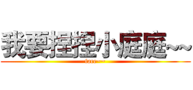 我要捏捏小庭庭~~ (face~~)