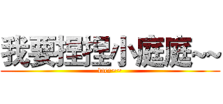 我要捏捏小庭庭~~ (face~~)