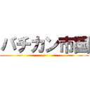 バチカン市国 ()