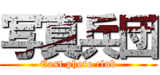 写真兵団 (East photo club)