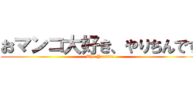 おマンコ大好き、やりちんです (The Yaritin)