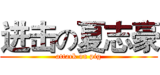 进击の夏志豪 (attack on pig)