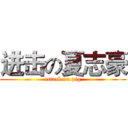 进击の夏志豪 (attack on pig)