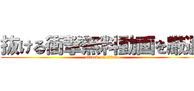 抜ける衝撃無料動画を厳選 (attack on titan)