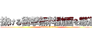 抜ける衝撃無料動画を厳選 (attack on titan)