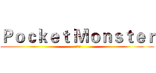 Ｐｏｃｋｅｔ Ｍｏｎｓｔｅｒ (怪物口袋)