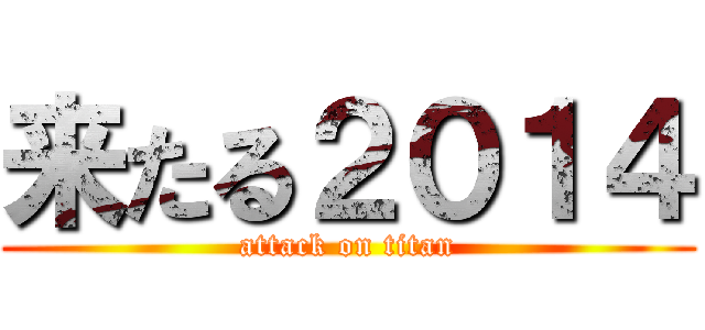 来たる２０１４ (attack on titan)