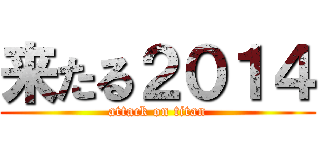 来たる２０１４ (attack on titan)