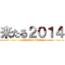 来たる２０１４ (attack on titan)