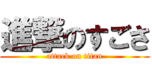 進撃のすごさ (attack on titan)