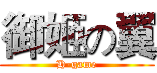 御姬の翼 (H-game)