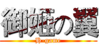 御姬の翼 (H-game)