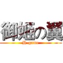 御姬の翼 (H-game)