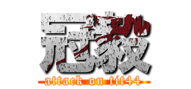 冠毅 (attack on tit44)