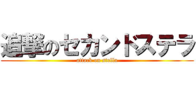 追撃のセカンドステラ (attack on stella)