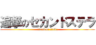 追撃のセカンドステラ (attack on stella)