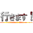 行きます！ (attack on titan)