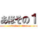 あほその１ (attack on titan)