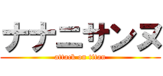 ナナニサンヌ (attack on titan)