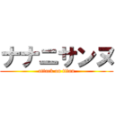 ナナニサンヌ (attack on titan)