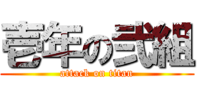 壱年の弐組 (attack on titan)