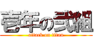 壱年の弐組 (attack on titan)