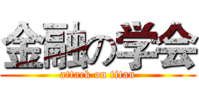 金融の学会 (attack on titan)